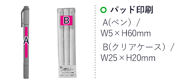 目にやさしい　ラインマーカー3本組（SNS-0701088）名入れ画像 プリント範囲 パッド印刷　A（ペン）:W5×H60mm、B（クリアケース）:W25×H20mm
