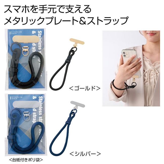 モバイルプレート＆ストラップ　1組（SNS-0701089）