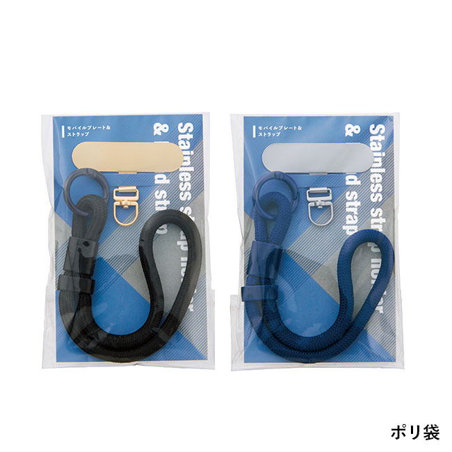 モバイルプレート＆ストラップ　1組（SNS-0701089）ポリ袋