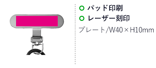 モバイルプレート＆ストラップ　1組（SNS-0701089）名入れ画像 プリント範囲 パッド印刷W40×H10mm　レーザー刻印W40×H10mm