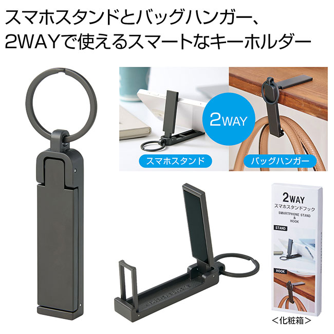 2WAYスマホスタンドフック（SNS-0701090）