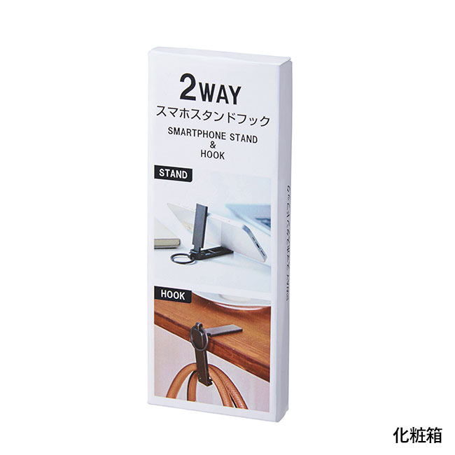 2WAYスマホスタンドフック（SNS-0701090）化粧箱