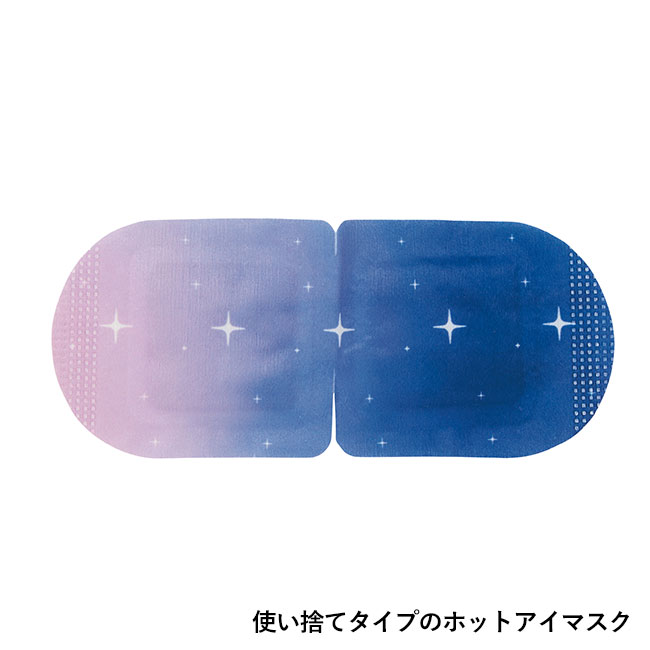 あったかアイマスク2枚組(SNS-0701092)使い捨てタイプのホットアイマスク