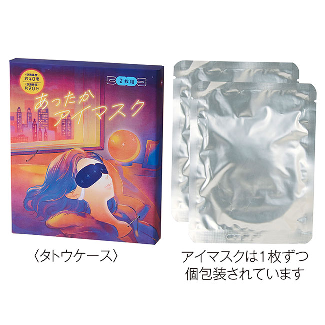 あったかアイマスク2枚組(SNS-0701092)セット内容