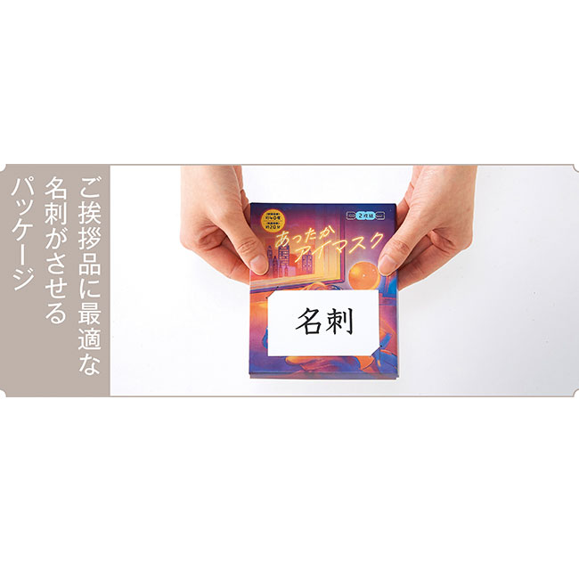あったかアイマスク2枚組(SNS-0701092)名刺がさせるパッケージ
