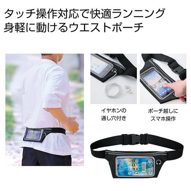 スマホtouchウエストポーチ（SNS-0701095）
