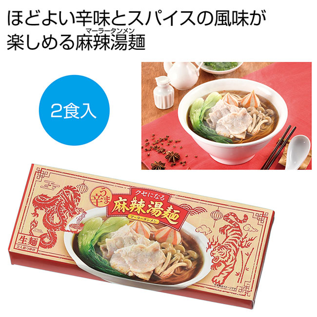 うま辛！麻辣湯麺2食（SNS-0701096）