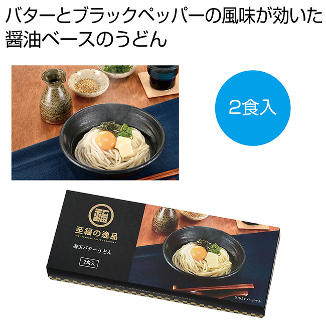 至福の逸品　釜玉バターうどん2食入（SNS-0701097）