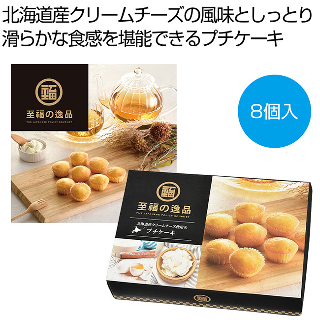 至福の逸品 北海道産クリームチーズ使用のプチケーキ8個入(SNS-0701098)