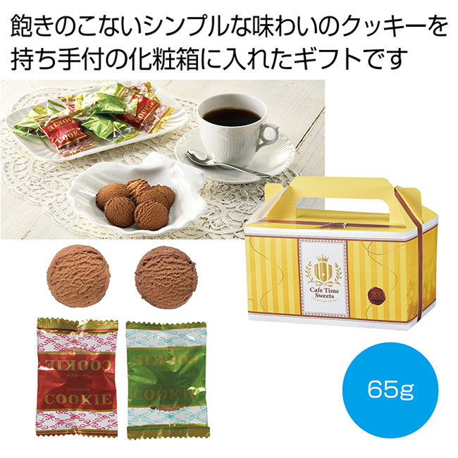 カフェタイムスイーツ クッキーギフト(SNS-0701100)