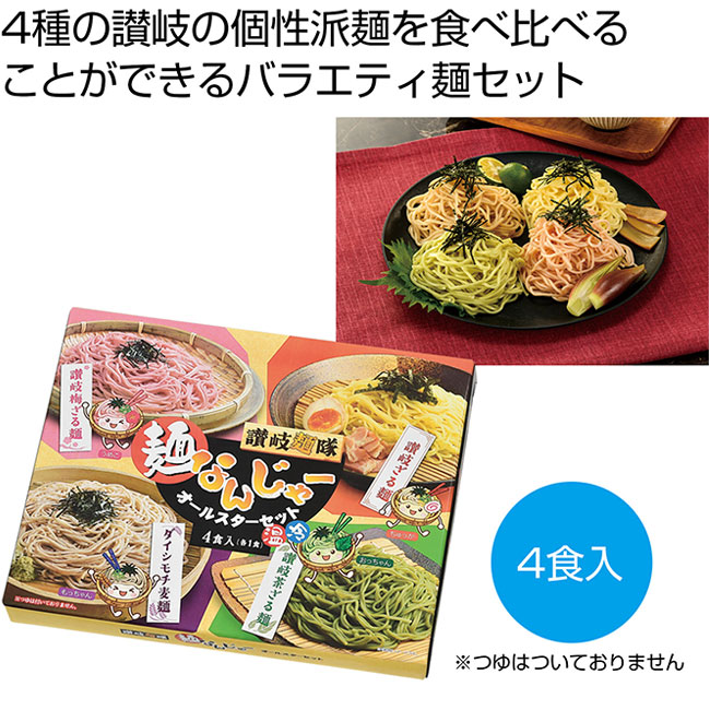 讃岐麺隊　麺なんじゃーオールスターセット（SNS-0701102）
