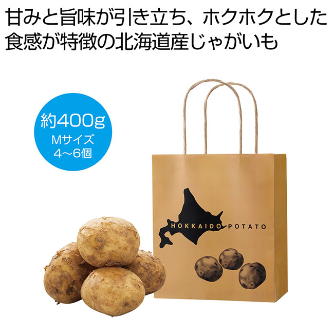 北海道産じゃがいも400g（SNS-0701103）