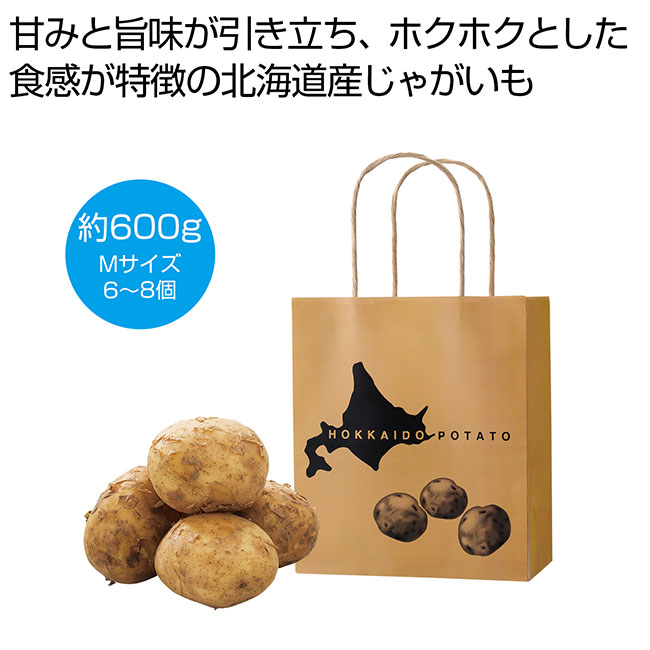 北海道産じゃがいも600g(SNS-0701104)