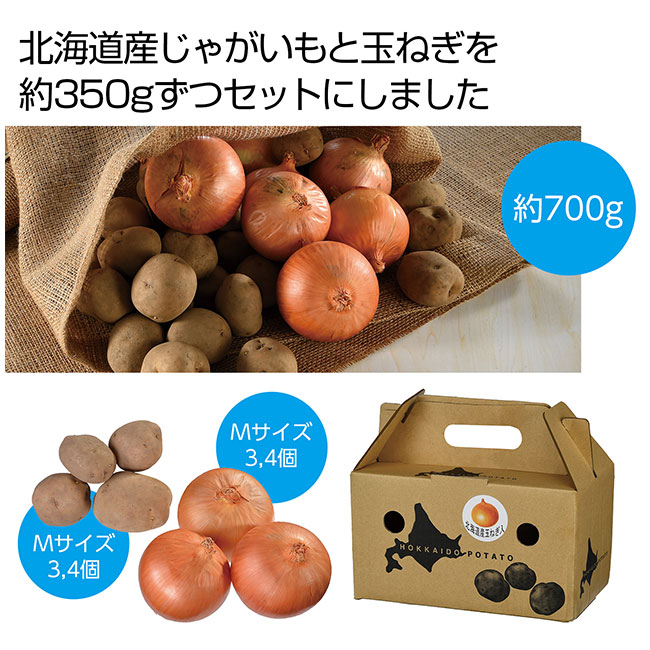 北海道産じゃがいも＆玉ねぎセット700g（SNS-0701105）