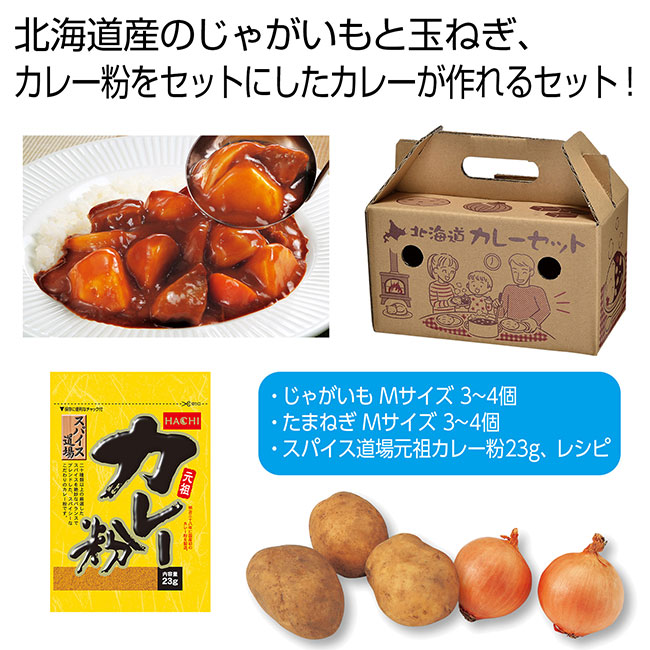 北海道野菜　プレシャスカレーセット（SNS-0701109）