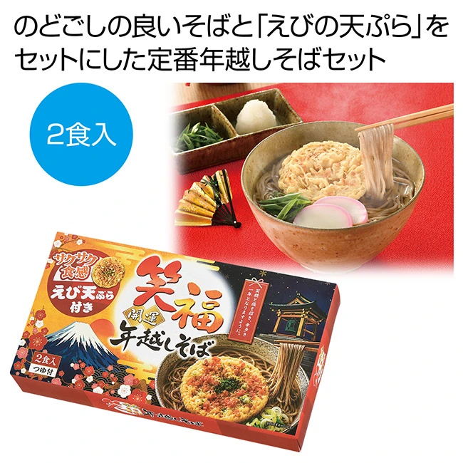 笑福開運 えび天ぷら付き年越しそば2食入(SNS-0701113)