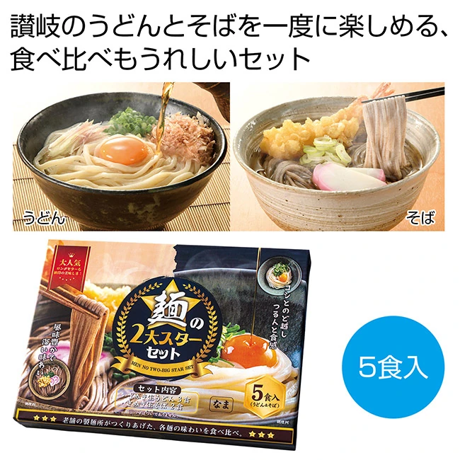 麺の2大スター 讃岐のうどん&そばセット(SNS-0701114)