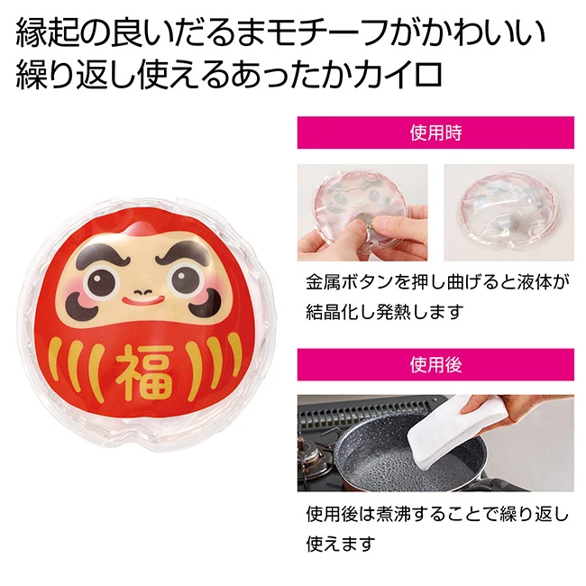 招福だるま　エコロジーカイロ（SNS-0701115）