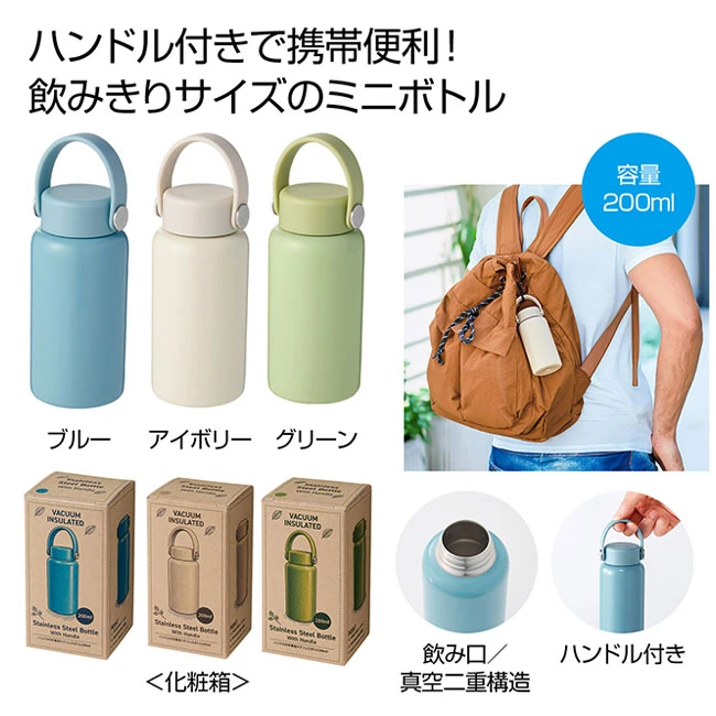 ハンドル付き 真空ステンレスボトル200ml(SNS-0701117)