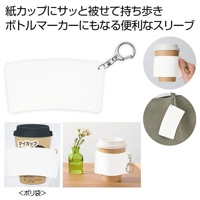 キーホルダー付きカップスリーブ（SNS-0701118）