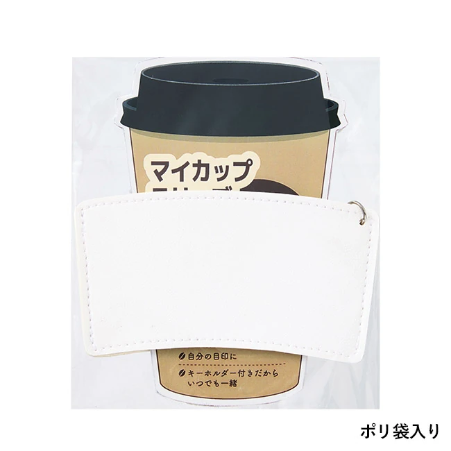 キーホルダー付きカップスリーブ（SNS-0701118）ポリ袋入り