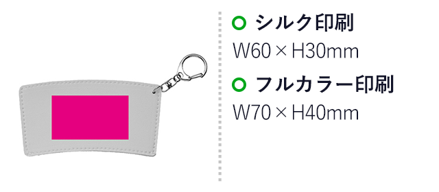 キーホルダー付きカップスリーブ（SNS-0701118）名入れ画像 プリント範囲 シルク印刷　w60×h30mm　フルカラー印刷　w70×h40mm