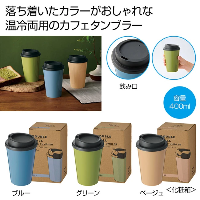 二重構造カフェタンブラー1個(SNS-0701119)