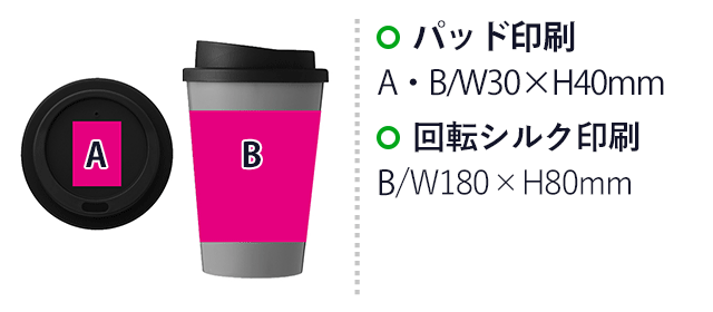 二重構造カフェタンブラー1個(SNS-0701119)名入れ画像 プリント範囲 パッド印刷 A・B/w30×h40mm 回転シルク印刷 B/w180×h80mm