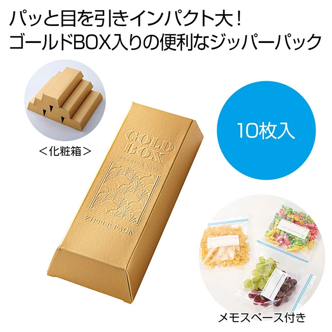 ゴールドBOX　ジッパーパック１０枚（SNS-0701121）