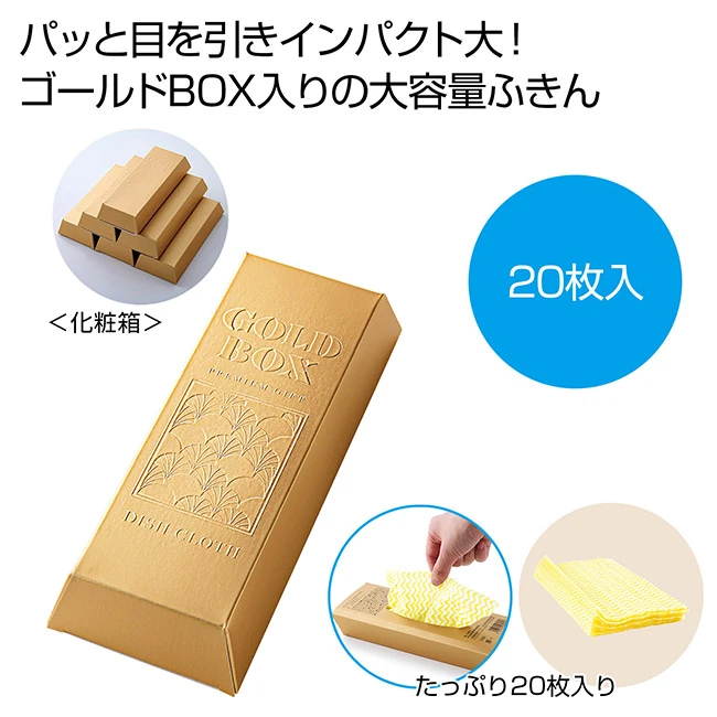 ゴールドBOX　台ふきん２０枚（SNS-0701122）