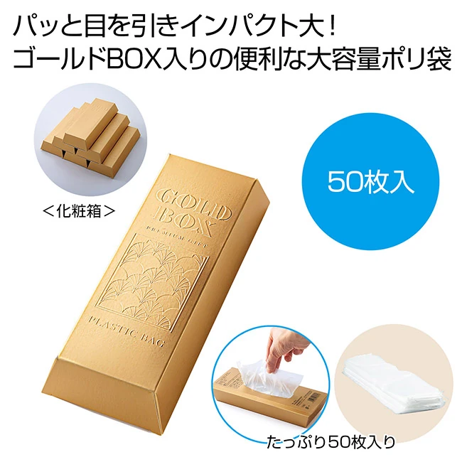 ゴールドBOX　ポリ袋５０枚（SNS-0701123）