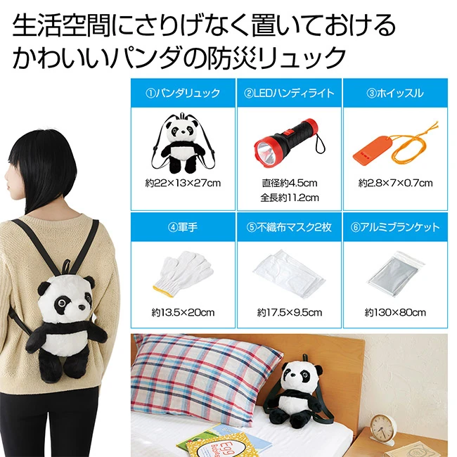 備えて安心 防災パンダ6点セット(SNS-0701125)