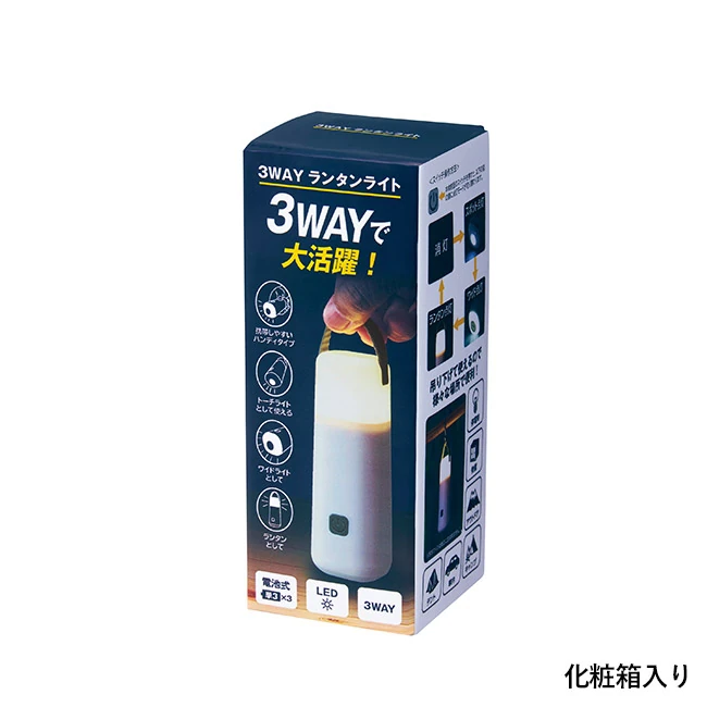 便利なフック付き3WAYランタンライト(SNS-0701126)化粧箱入り