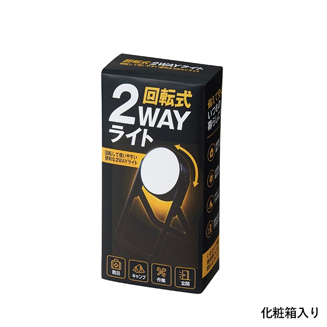 回転式2WAYライト(SNS-0701127)化粧箱入り
