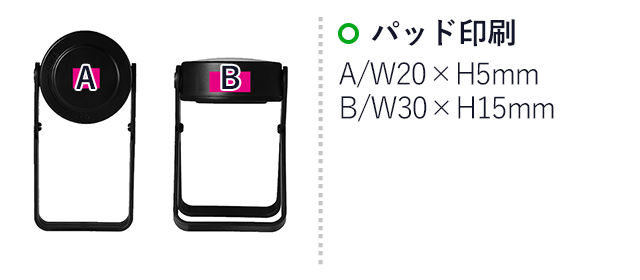 回転式2WAYライト(SNS-0701127)名入れ画像 プリント範囲 パッド印刷 A/w20×h5mm、B/w30×h15mm