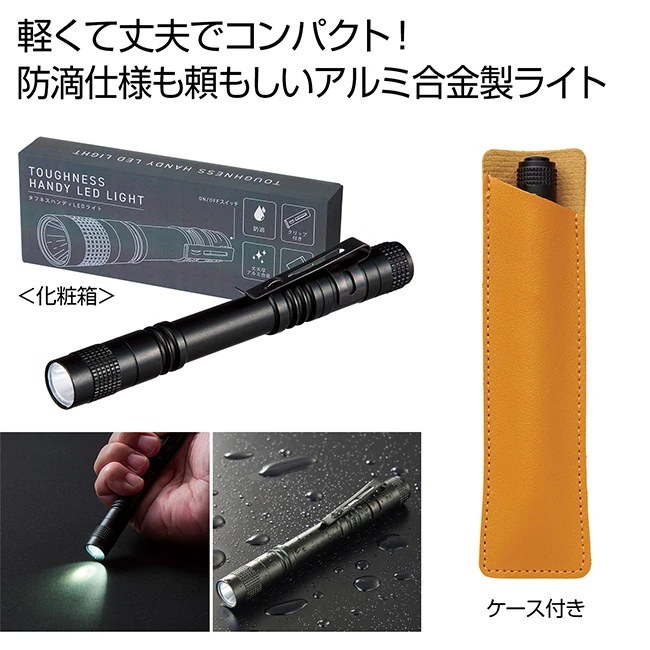 タフネスハンディLEDライト(SNS-0701128)