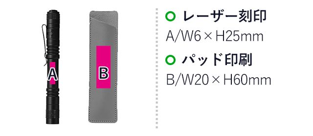 タフネスハンディLEDライト(SNS-0701128)名入れ画像 プリント範囲 レーザー刻印 A(本体)/w6×h25mm パッド印刷 B/w20×h60mm