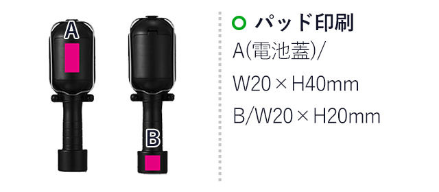 明るい相棒 頼れるワークライト(SNS-0701129)名入れ画像 プリント範囲 パッド印刷 A(電池蓋)/w20×h40mm B(持ち手)/w20×h20mm