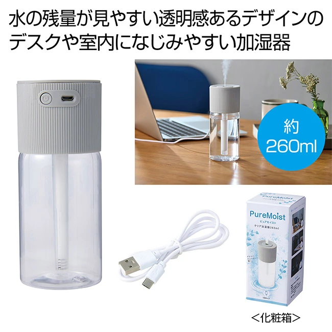 PureMoist クリア加湿器260ml(SNS-0701130)