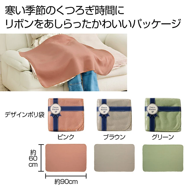 フリースブランケット 1枚(SNS-0701132)