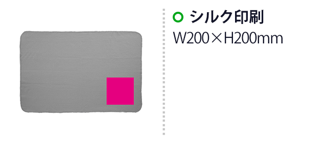 フリースブランケット 1枚(SNS-0701132)名入れ画像 プリント範囲 シルク印刷w200×h200mm