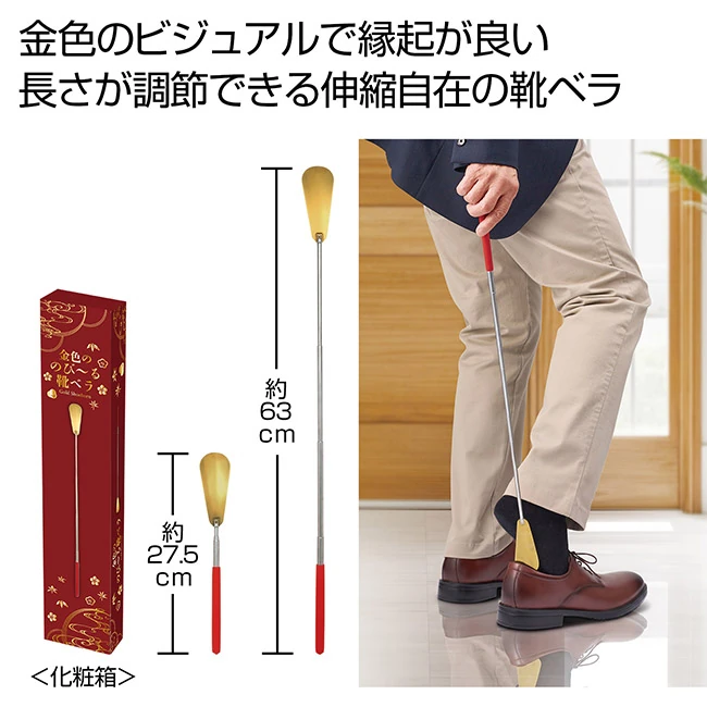 金色ののび~る靴ベラ(SNS-0701133)