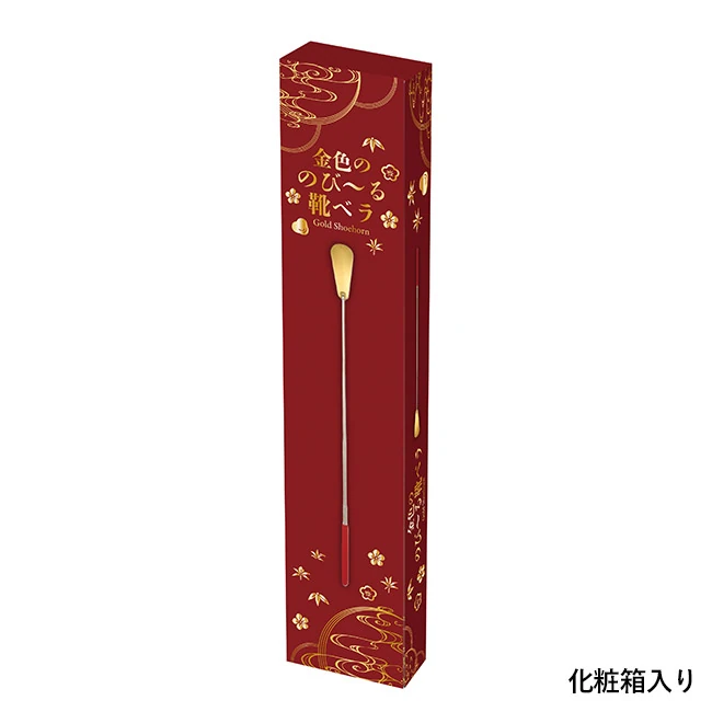 金色ののび~る靴ベラ(SNS-0701133)化粧箱入り