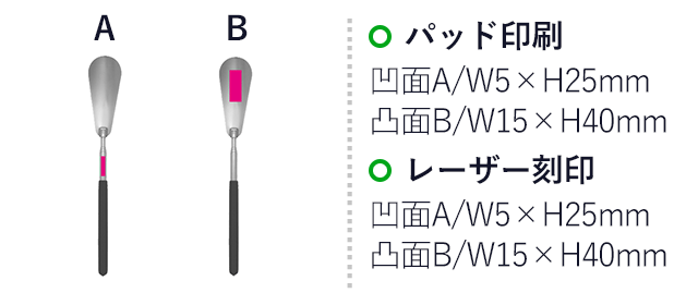 金色ののび~る靴ベラ(SNS-0701133)名入れ画像 プリント範囲 パッド印刷 A(凹面)/w5×h25mm、B(凸面)/w15×h40mm レーザー刻印 A(凹面)/w5×h25mm、B(凸面)/w15×h40mm