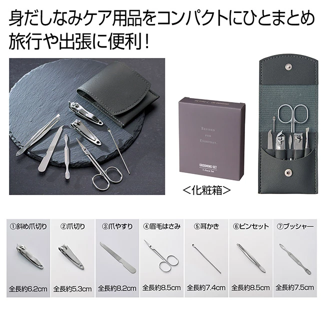 グルーミング7点セット(SNS-0701134)
