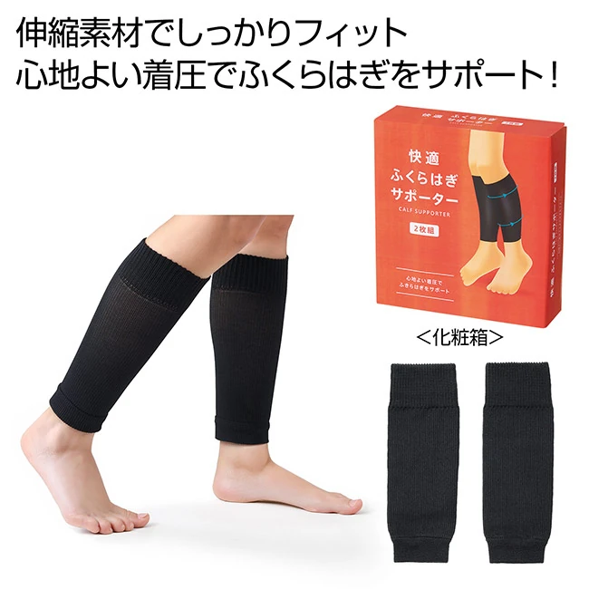 快適ふくらはぎサポーター2枚組(SNS-0701135)