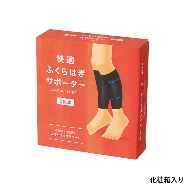 快適ふくらはぎサポーター2枚組(SNS-0701135)化粧箱入り
