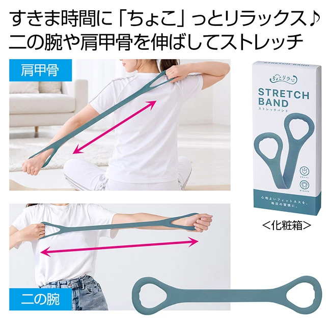 ちょこリラ ストレッチバンド(SNS-0701136)
