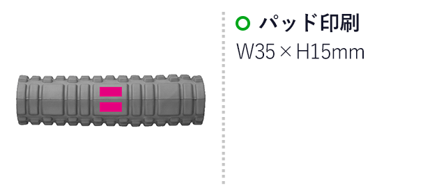 ちょこリラ フォームローラー(SNS-0701137)名入れ画像 プリント範囲 パッド印刷w35×h15mm