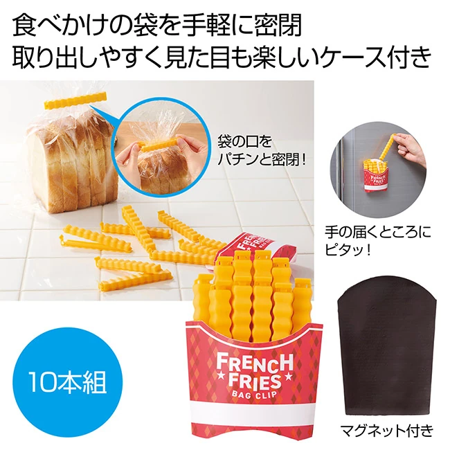 おいしそうな袋止めクリップ10本組（SNS-0701140）